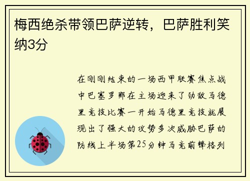 梅西绝杀带领巴萨逆转，巴萨胜利笑纳3分