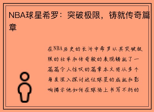 NBA球星希罗：突破极限，铸就传奇篇章
