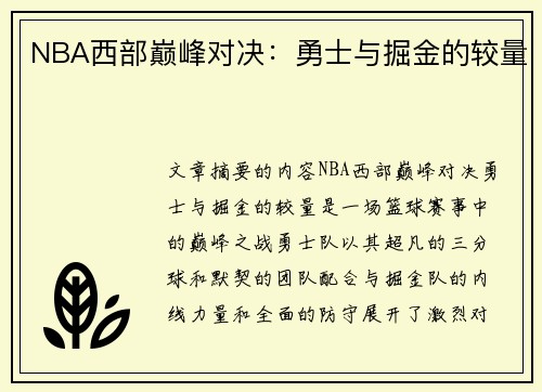 NBA西部巅峰对决：勇士与掘金的较量