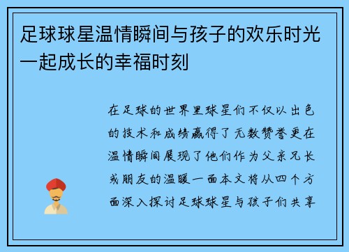 足球球星温情瞬间与孩子的欢乐时光一起成长的幸福时刻