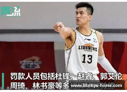 CBA球员因违规行为遭罚出场，联赛纪律再次受到关注