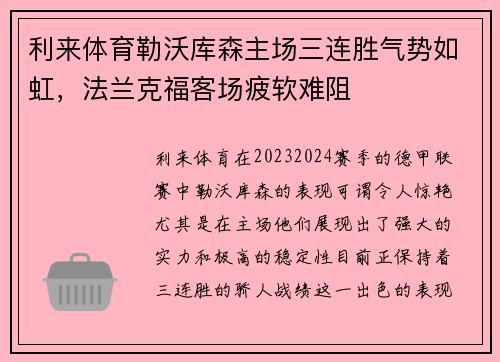 利来体育勒沃库森主场三连胜气势如虹，法兰克福客场疲软难阻