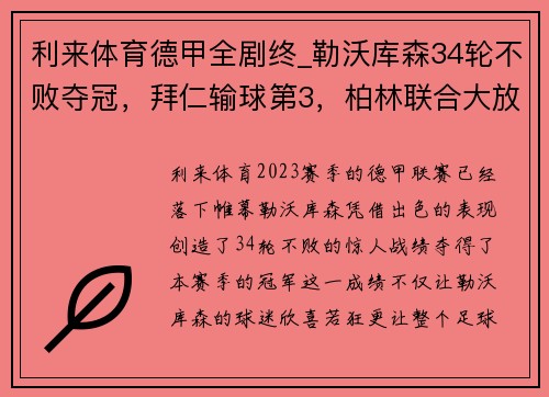 利来体育德甲全剧终_勒沃库森34轮不败夺冠，拜仁输球第3，柏林联合大放异彩