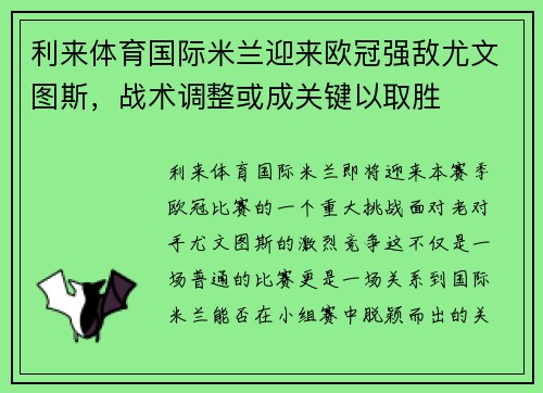 利来体育国际米兰迎来欧冠强敌尤文图斯，战术调整或成关键以取胜