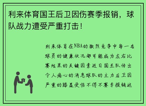 利来体育国王后卫因伤赛季报销，球队战力遭受严重打击！