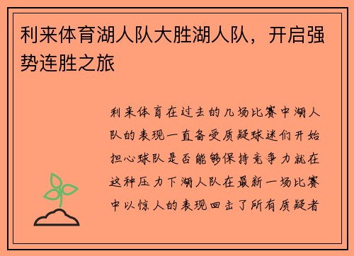 利来体育湖人队大胜湖人队，开启强势连胜之旅