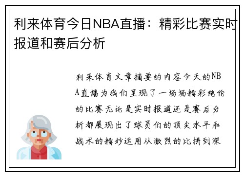利来体育今日NBA直播：精彩比赛实时报道和赛后分析