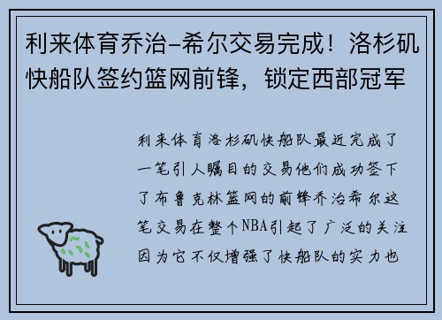 利来体育乔治-希尔交易完成！洛杉矶快船队签约篮网前锋，锁定西部冠军热门身影 - 副本