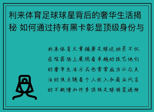 利来体育足球球星背后的奢华生活揭秘 如何通过持有黑卡彰显顶级身份与尊贵地位 - 副本