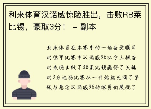 利来体育汉诺威惊险胜出，击败RB莱比锡，豪取3分！ - 副本