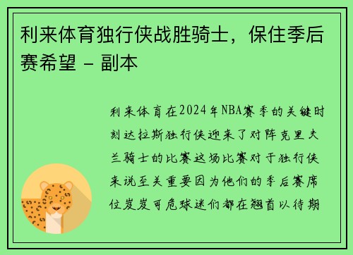 利来体育独行侠战胜骑士，保住季后赛希望 - 副本