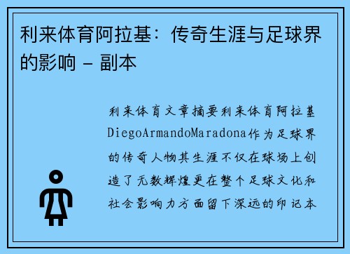 利来体育阿拉基：传奇生涯与足球界的影响 - 副本