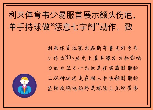 利来体育韦少易服首展示额头伤疤，单手持球做“惩意七字剂”动作，致敬球场荣耀！ - 副本