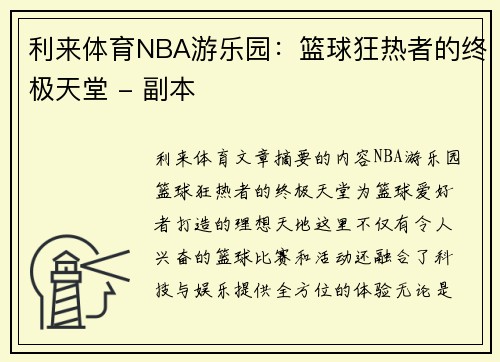 利来体育NBA游乐园：篮球狂热者的终极天堂 - 副本
