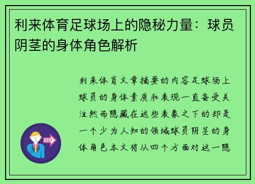 利来体育足球场上的隐秘力量：球员阴茎的身体角色解析
