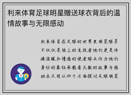 利来体育足球明星赠送球衣背后的温情故事与无限感动