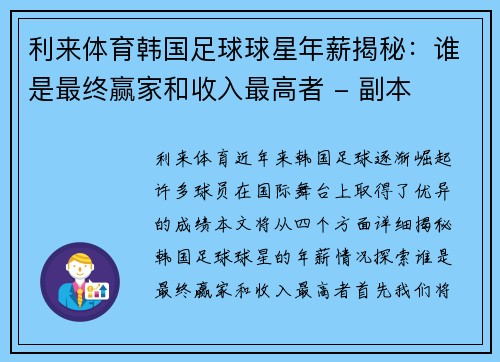 利来体育韩国足球球星年薪揭秘：谁是最终赢家和收入最高者 - 副本