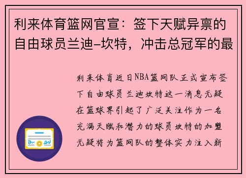 利来体育篮网官宣：签下天赋异禀的自由球员兰迪-坎特，冲击总冠军的最后拼图