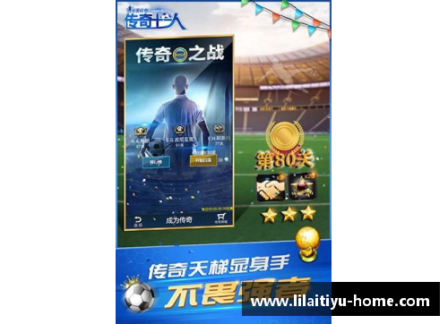 利来体育追忆足球传奇球星经典老歌的魅力与感动 - 副本