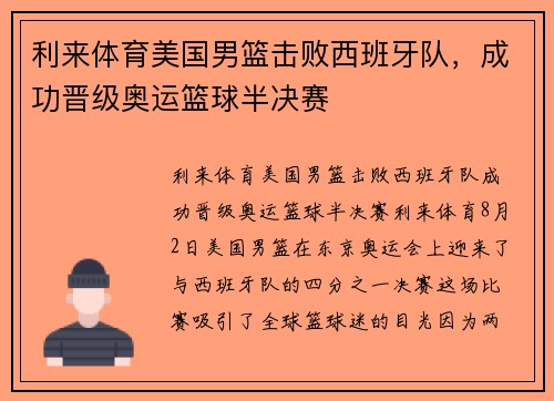 利来体育美国男篮击败西班牙队，成功晋级奥运篮球半决赛