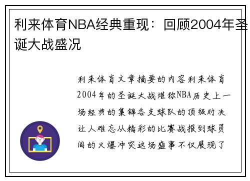 利来体育NBA经典重现：回顾2004年圣诞大战盛况