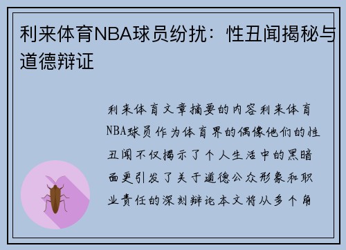 利来体育NBA球员纷扰：性丑闻揭秘与道德辩证
