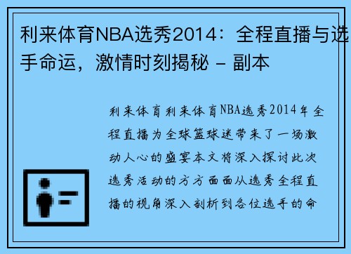 利来体育NBA选秀2014：全程直播与选手命运，激情时刻揭秘 - 副本