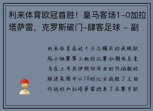利来体育欧冠首胜！皇马客场1-0加拉塔萨雷，克罗斯破门-肆客足球 - 副本