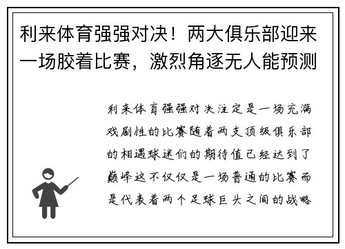 利来体育强强对决！两大俱乐部迎来一场胶着比赛，激烈角逐无人能预测 - 副本