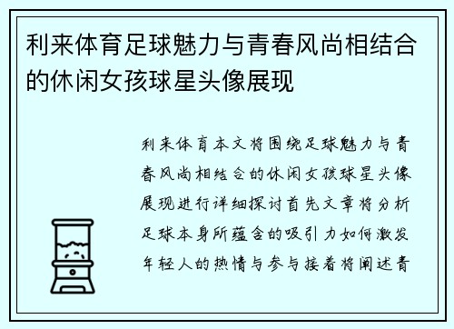 利来体育足球魅力与青春风尚相结合的休闲女孩球星头像展现