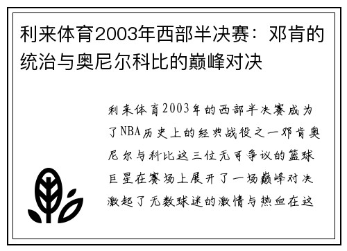 利来体育2003年西部半决赛：邓肯的统治与奥尼尔科比的巅峰对决