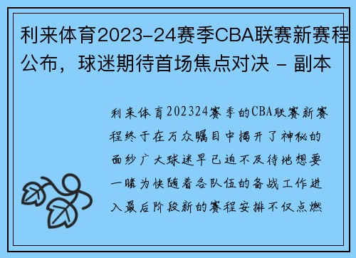 利来体育2023-24赛季CBA联赛新赛程公布，球迷期待首场焦点对决 - 副本