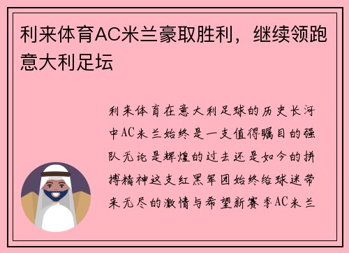 利来体育AC米兰豪取胜利，继续领跑意大利足坛