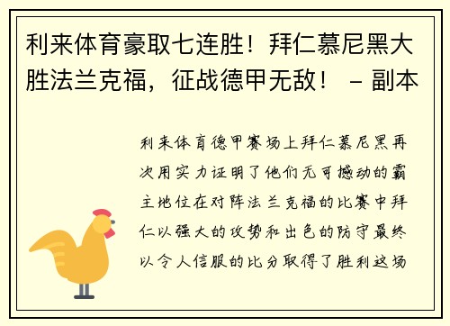 利来体育豪取七连胜！拜仁慕尼黑大胜法兰克福，征战德甲无敌！ - 副本