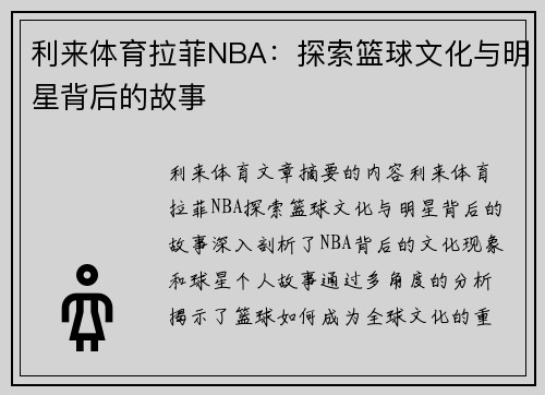利来体育拉菲NBA：探索篮球文化与明星背后的故事