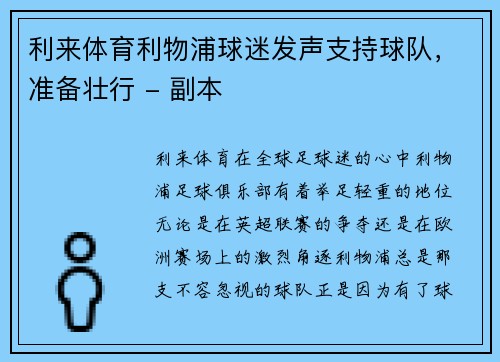 利来体育利物浦球迷发声支持球队，准备壮行 - 副本