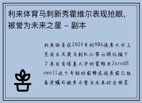 利来体育马刺新秀霍维尔表现抢眼，被誉为未来之星 - 副本