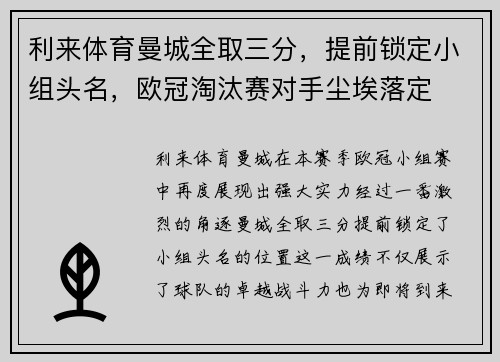 利来体育曼城全取三分，提前锁定小组头名，欧冠淘汰赛对手尘埃落定