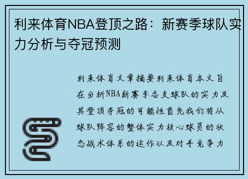 利来体育NBA登顶之路：新赛季球队实力分析与夺冠预测