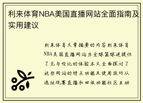 利来体育NBA美国直播网站全面指南及实用建议