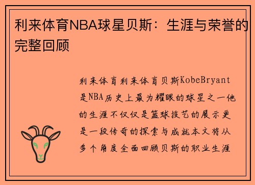 利来体育NBA球星贝斯：生涯与荣誉的完整回顾