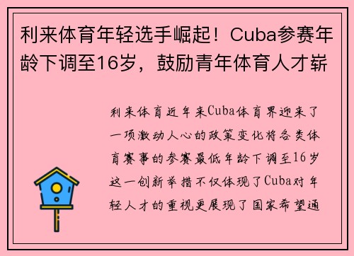 利来体育年轻选手崛起！Cuba参赛年龄下调至16岁，鼓励青年体育人才崭露头角