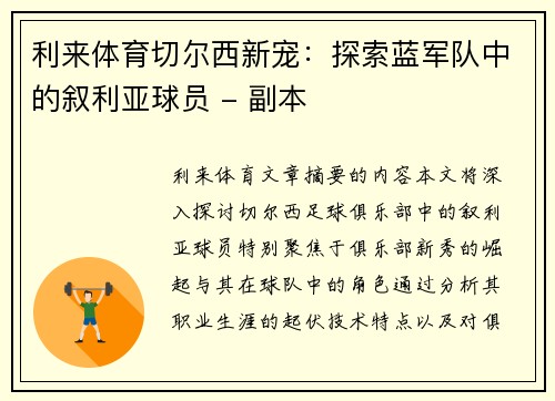 利来体育切尔西新宠：探索蓝军队中的叙利亚球员 - 副本