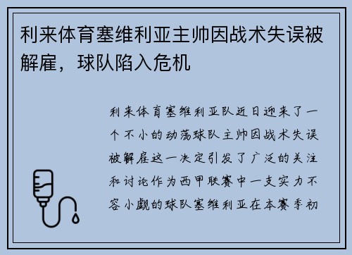 利来体育塞维利亚主帅因战术失误被解雇，球队陷入危机