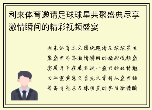 利来体育邀请足球球星共聚盛典尽享激情瞬间的精彩视频盛宴