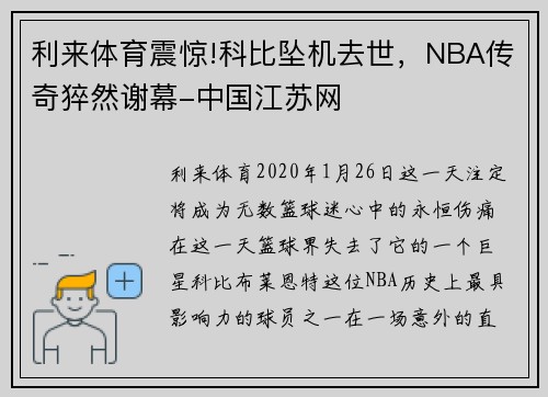 利来体育震惊!科比坠机去世，NBA传奇猝然谢幕-中国江苏网