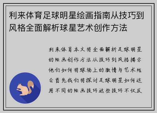 利来体育足球明星绘画指南从技巧到风格全面解析球星艺术创作方法