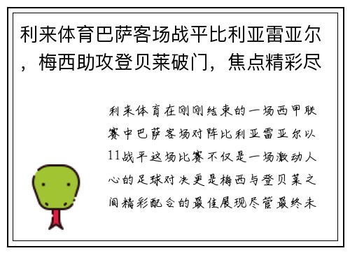 利来体育巴萨客场战平比利亚雷亚尔，梅西助攻登贝莱破门，焦点精彩尽显！
