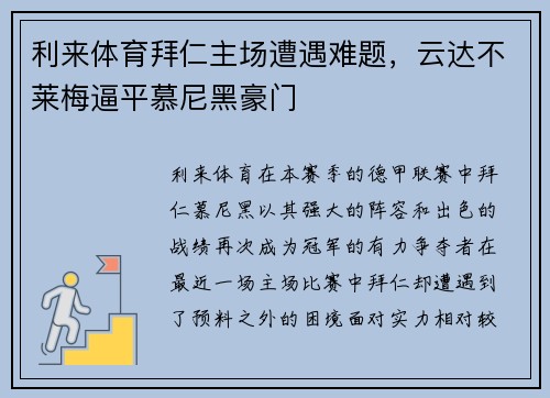 利来体育拜仁主场遭遇难题，云达不莱梅逼平慕尼黑豪门