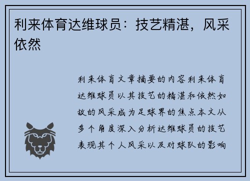利来体育达维球员：技艺精湛，风采依然
